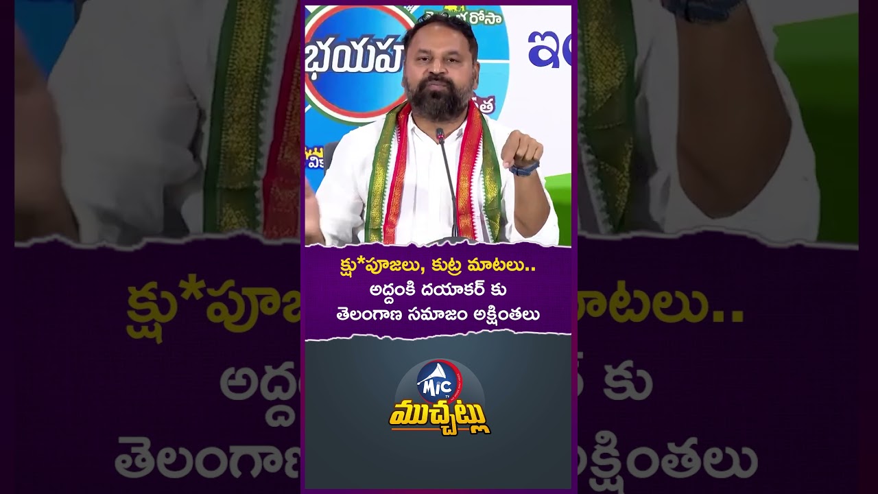 అద్దంకి దయాకర్ పై నెటిజన్ల ఫైర్! #addankidayakar #BRSvsCongress #HarishRao #BRS #ViralPolitics