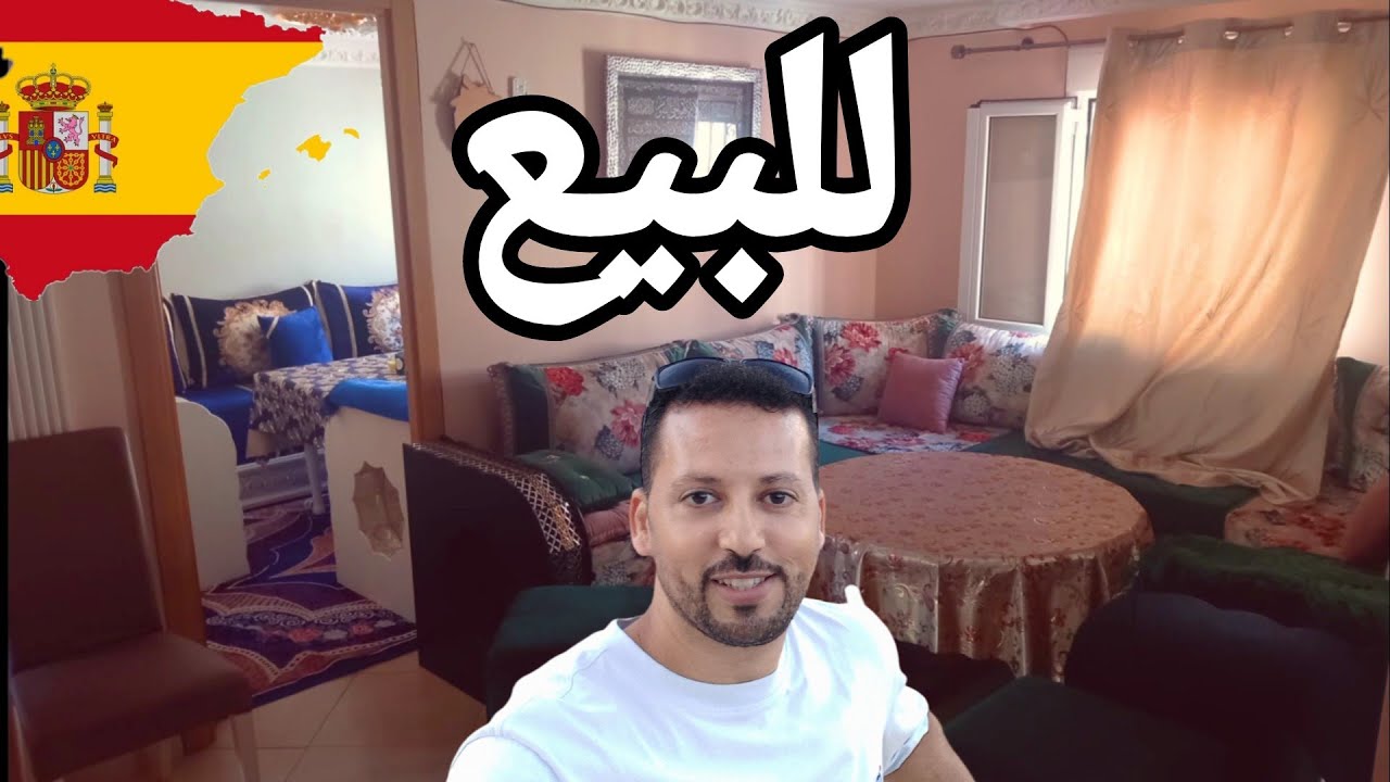أجي تشوف🇪🇦 شقه للبيع في إسبانيا ثمن مناسب همزة 😉🇪🇦🇪🇦💥💥