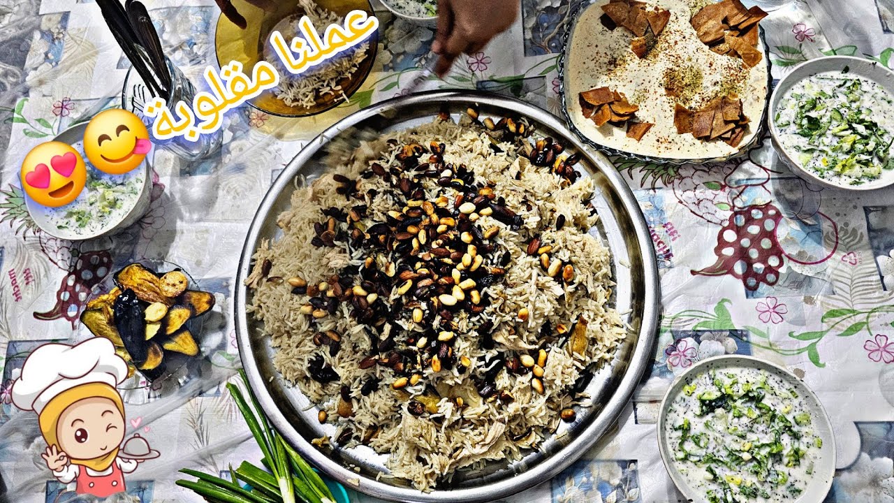 بنتي اليوم عملنا مقلوبة كثير  كان  طيب 