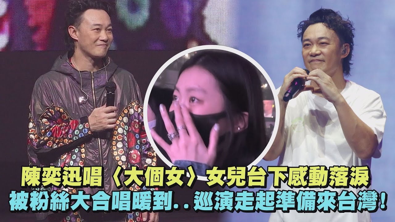 【Fear and Dreams】陳奕迅唱〈大個女〉女兒台下感動落淚 被粉絲大合唱暖到...巡演走起準備來台灣!(天下無雙/人來人往/單車/歌頌)