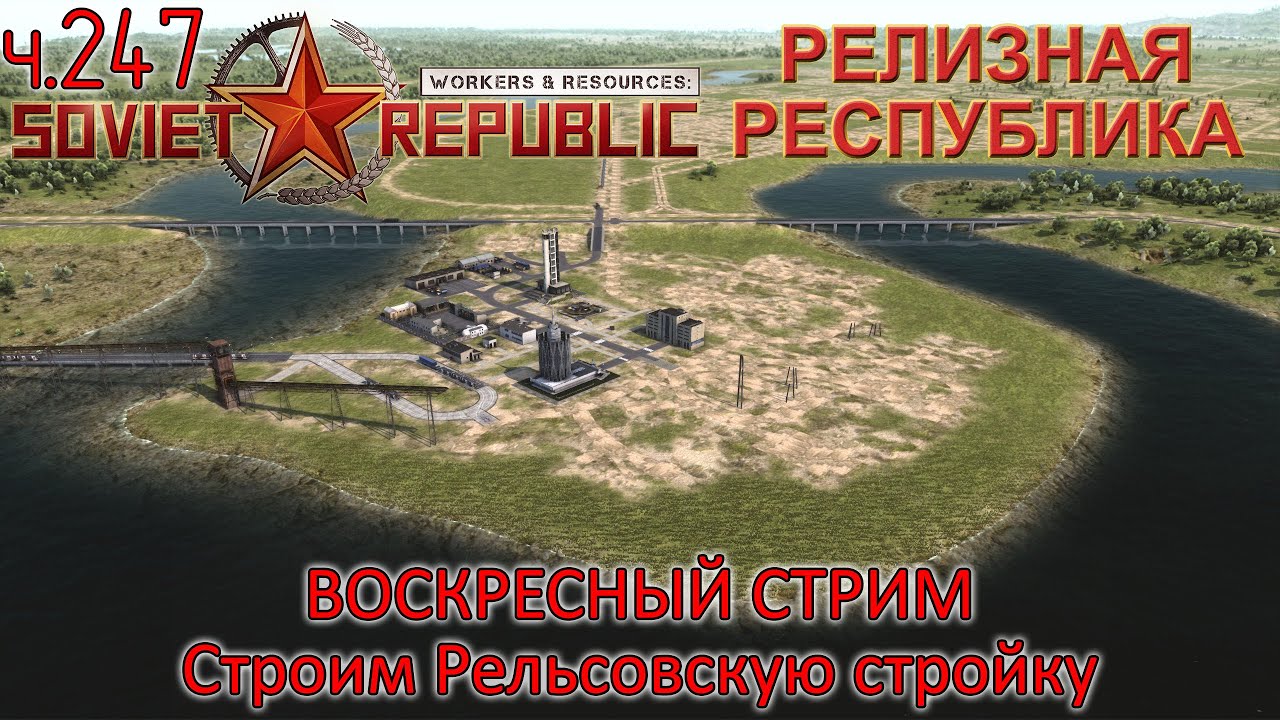 WRSR: Релизная Республика, часть 247 - Строим Рельсовскую стройку