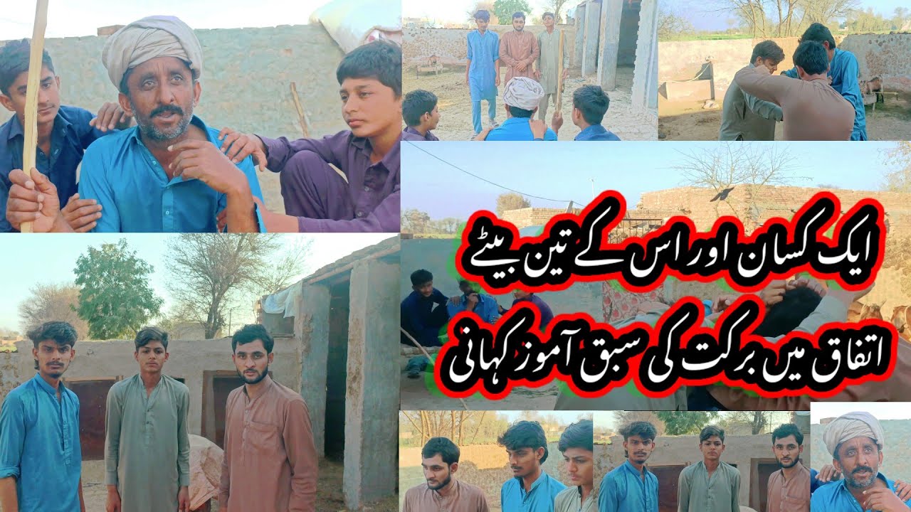 Ek  kisan aur uske teen bete ittefaq mein barkat urdu gaon ki kahani dehati story urdu moral story