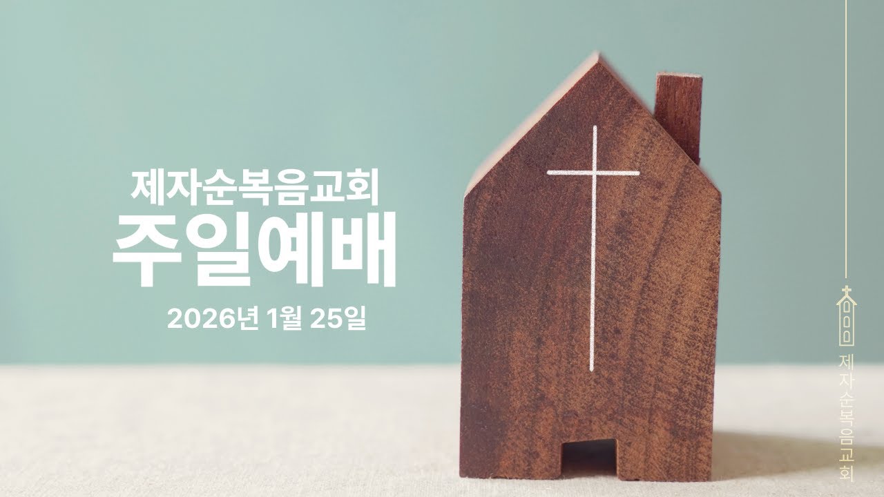 제자순복음교회 주일예배_2026년 1월 25일