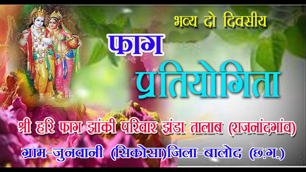 ।। श्री हरिहर फाग झांकी परिवार झंडा तालाब(राजनांदगांव) ।।