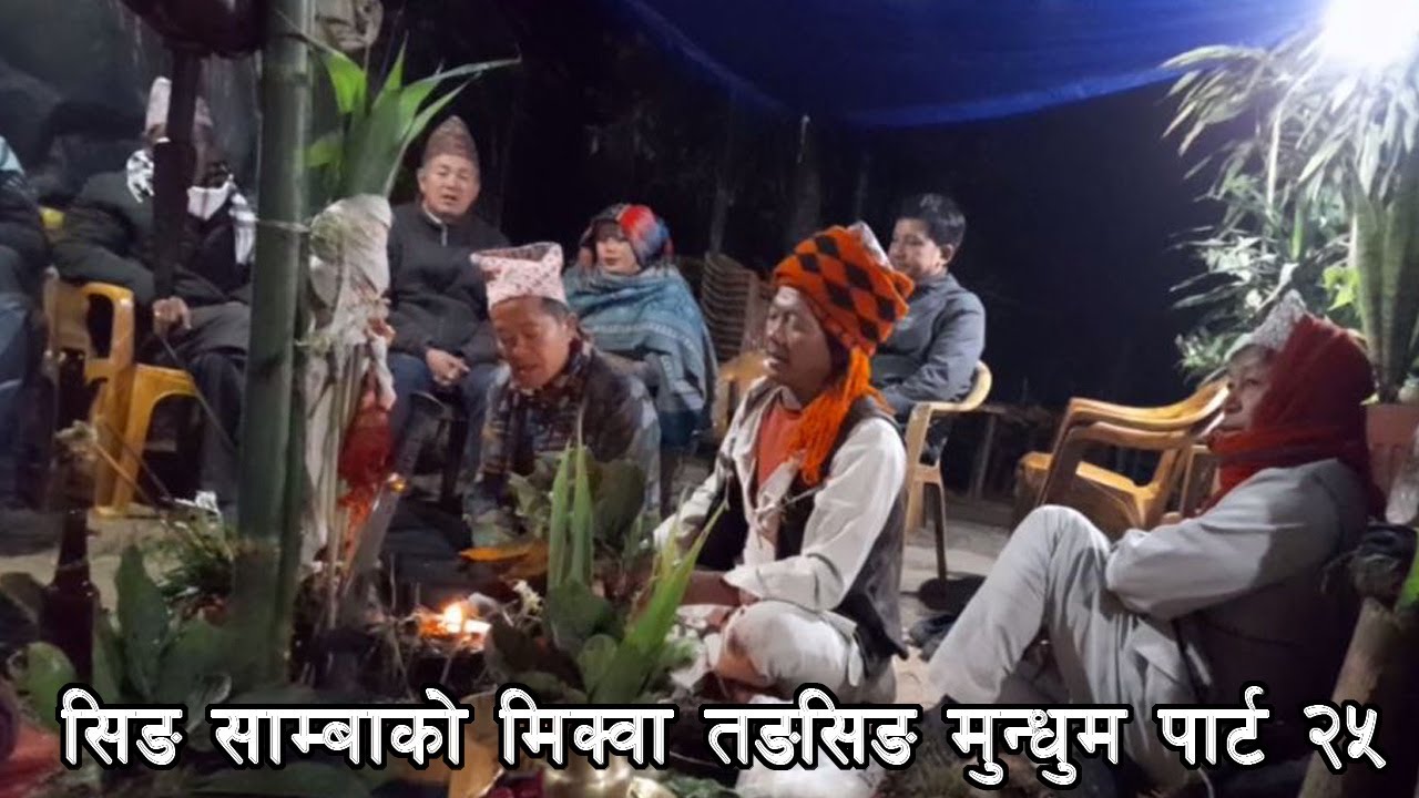 सीङ् साम्बा मंगल मुसाहाङ लिम्बू बाट मिक्वा तङसिङ नित्य  प्रस्तुत  हुँदै छ  २५