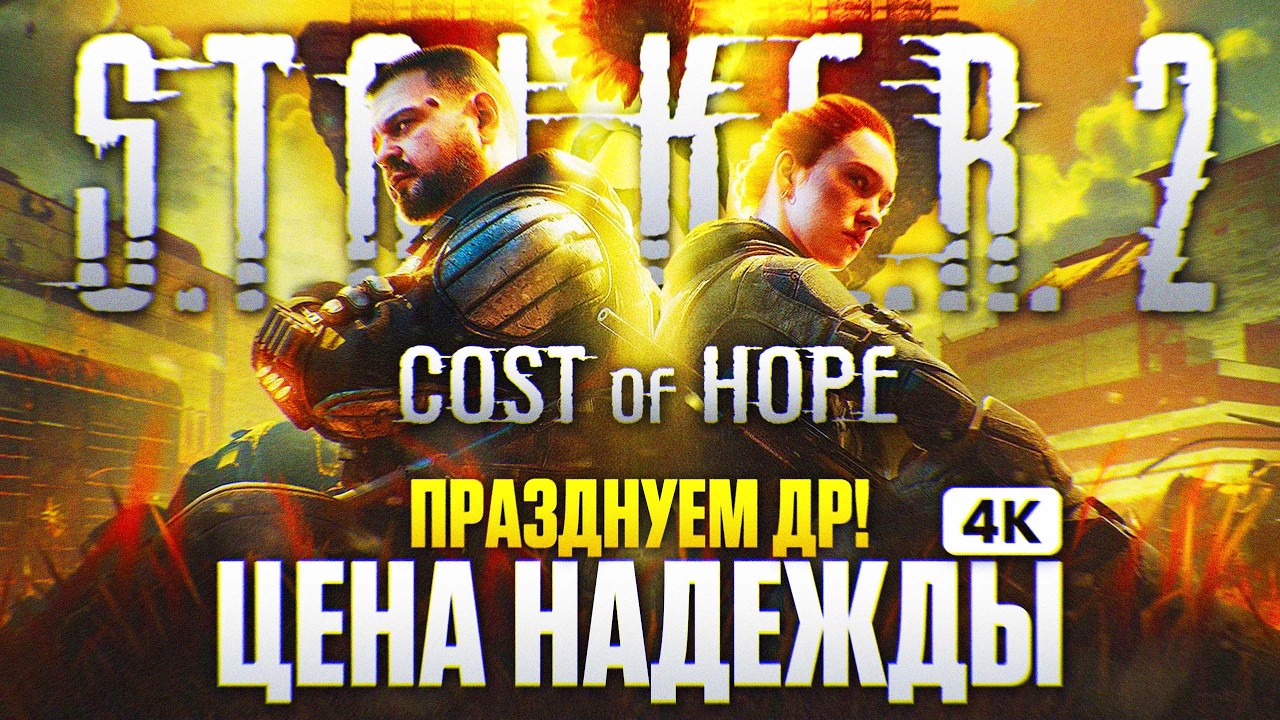 STALKER 2 COST OF HOPE Полное Прохождение на Русском [4K PC] #1 | Сталкер 2 Цена Надежды Прохождение