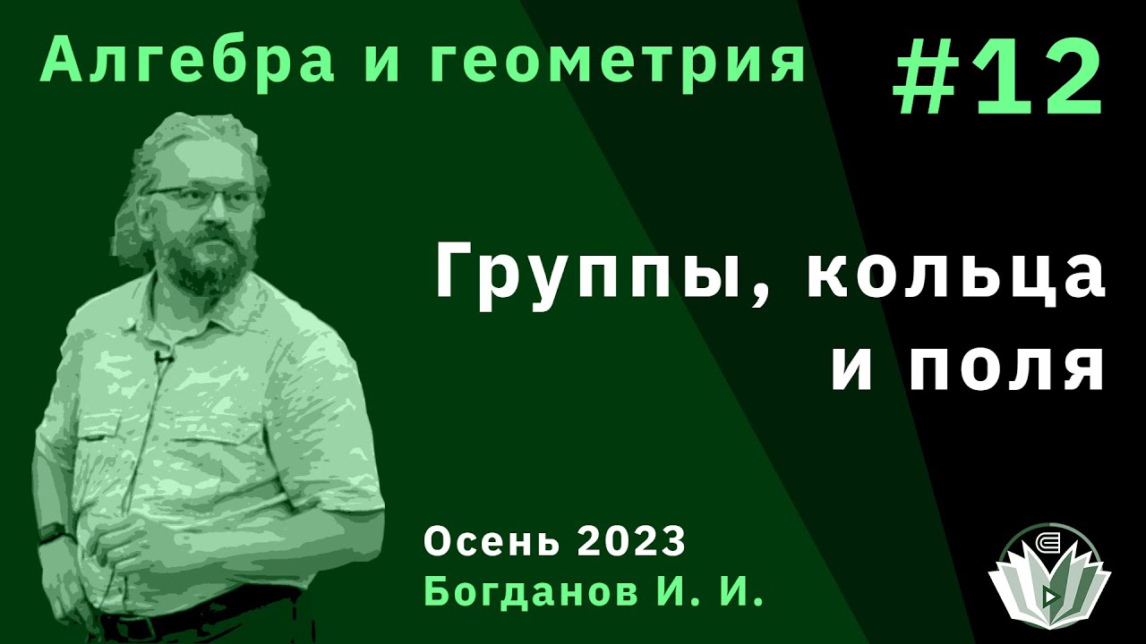 Алгебра и геометрия 12. Группы, кольца, поля