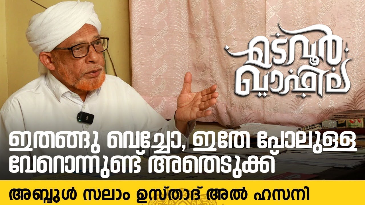 ഇതേ പോലുള്ള വേറൊന്നുണ്ട്. അതെടുക്ക് | അബ്ദുൾ സലാം ഉസ്താദ് | Madavoor Qafila