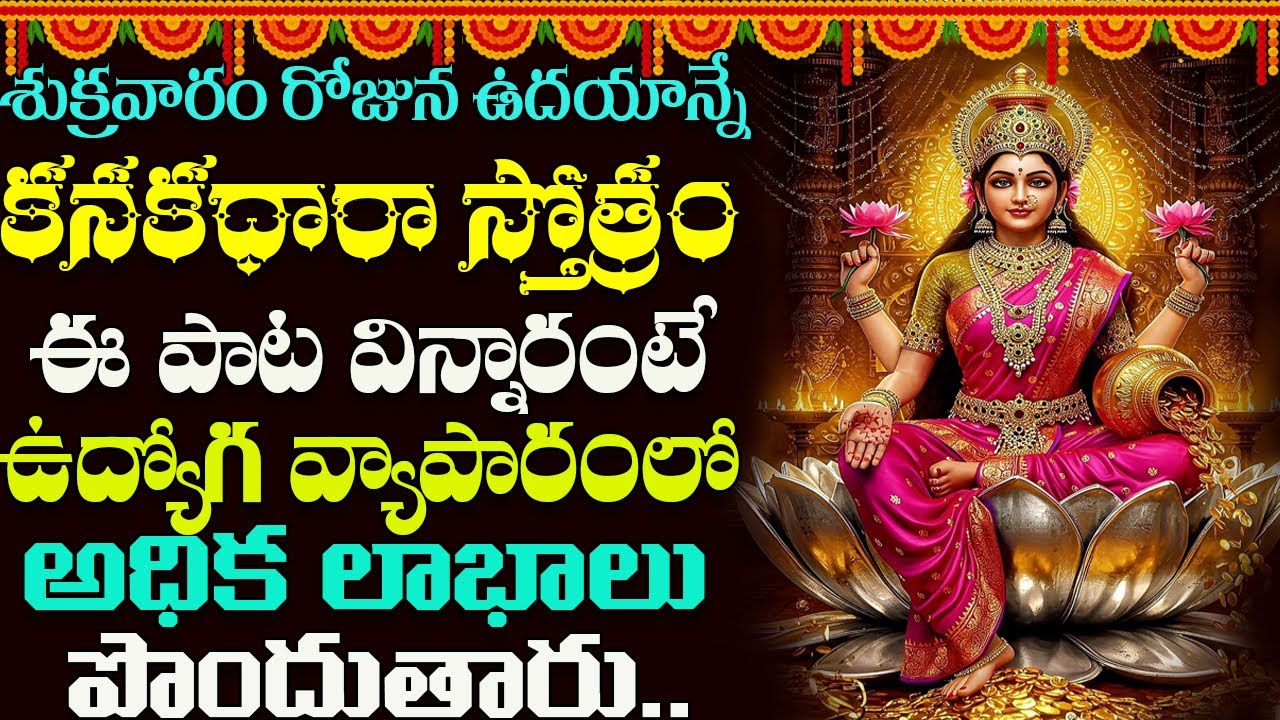 Kanakadhara Stotram | శుక్రవారం రోజు కనకధారా స్తోత్రం  వింటే మీపై నరగోష పోయి కనక వర్షమే | Lakshmi