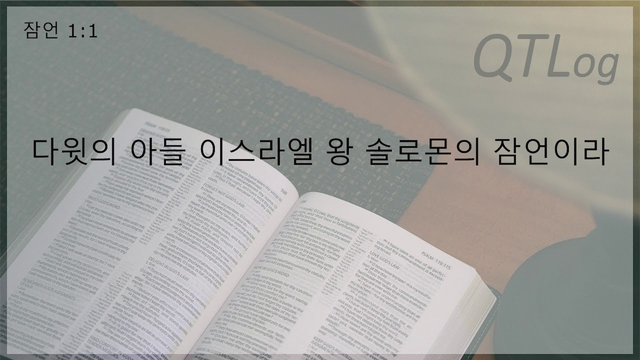[QTLog] 잠언 1장 1절
