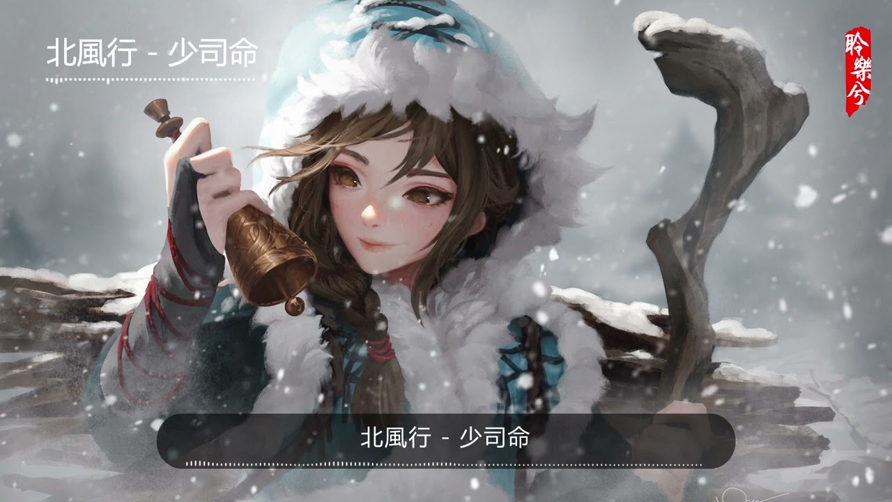 北風行 - 少司命