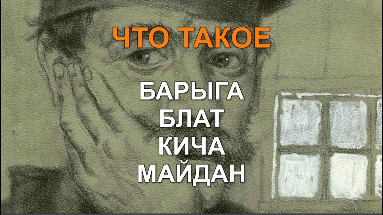 Что такое БАРЫГА, БЛАТ, КИЧА, МАЙДАН