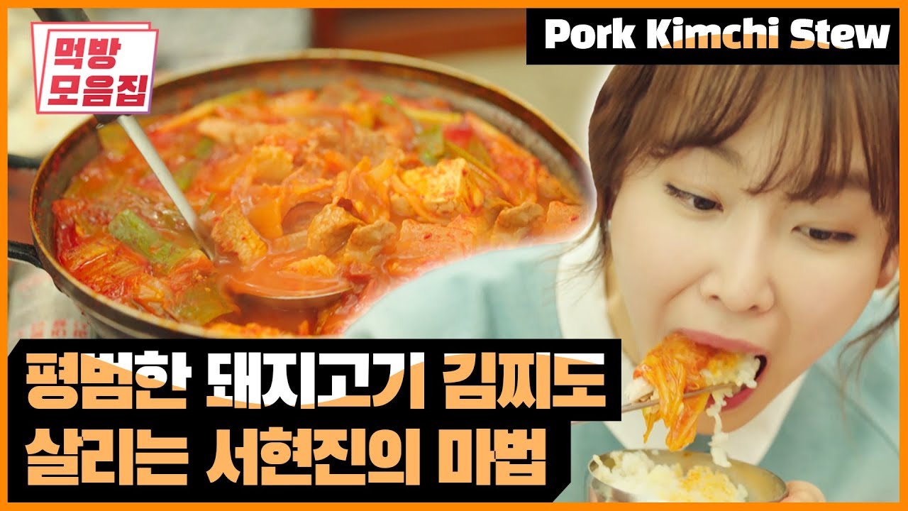 평범한 돼지고기 김찌도 살리는 서현진의 마법 | [식샤를 합시다 : 먹방모음집] Pork Kimchi Stew