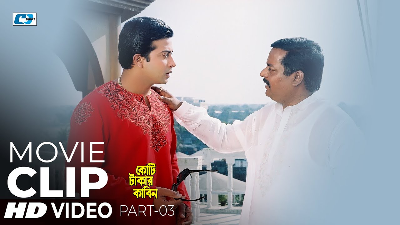 শত্রু কখনো বন্ধু হতে পারে না | Shakib Khan | Apu Biswas | Koti Takar Kabin | Bangla Movie Clips