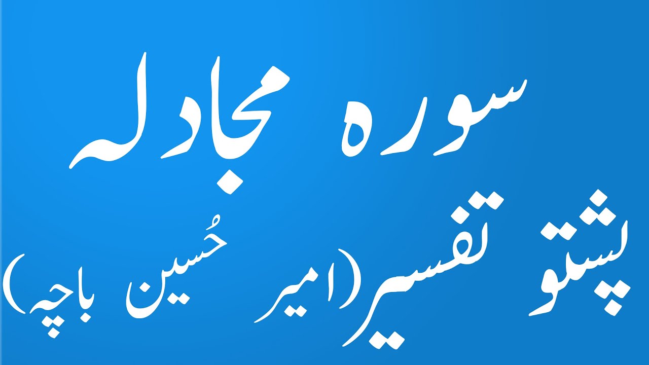 Surah Mujadila Pashto Tafseer wa Tarjuma By Syed Amir Hussain Bacha|yaqeen pashto