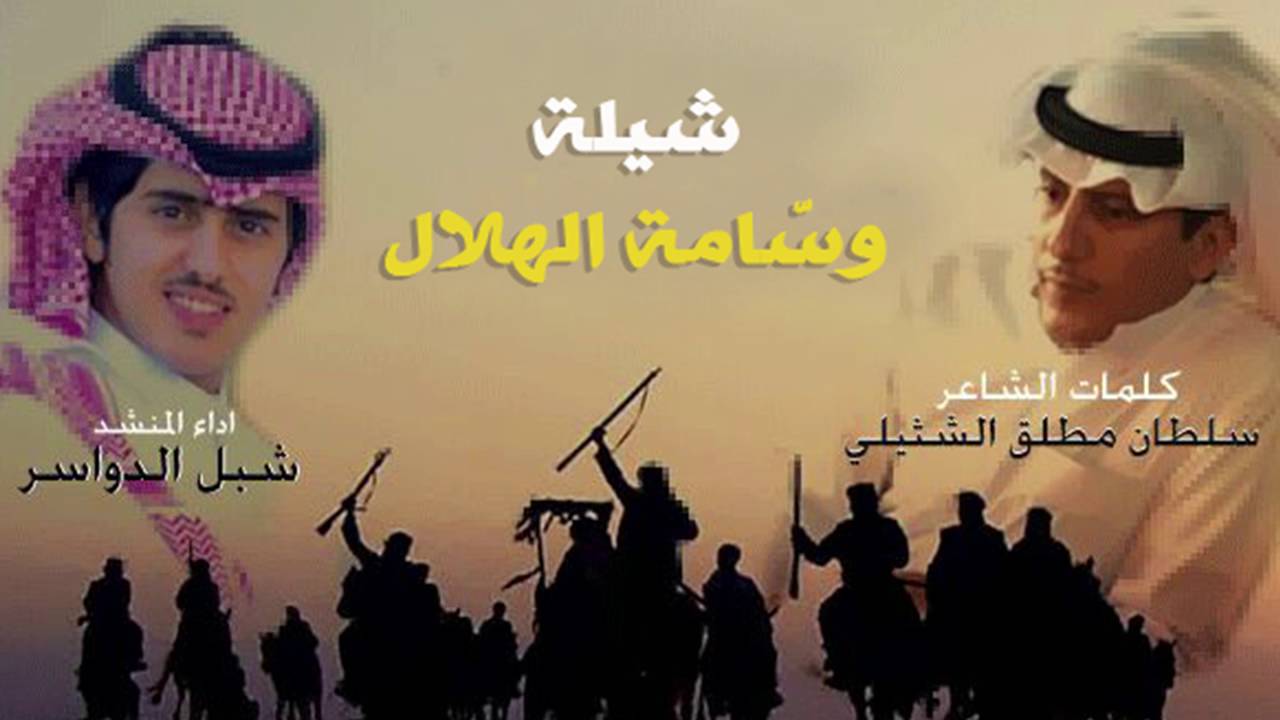 شيلة | وسامة الهلال | كلمات : سلطان الشتيلي آداء : شبل الدواسر 2016