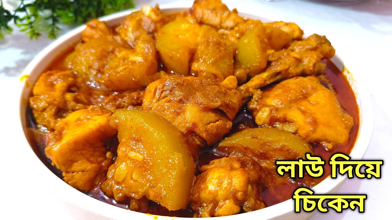 লাউ দিয়ে চিকেনের এই রেসিপি একবার ট্রাই করুন। Lau chicken Recipe in Bengali  |