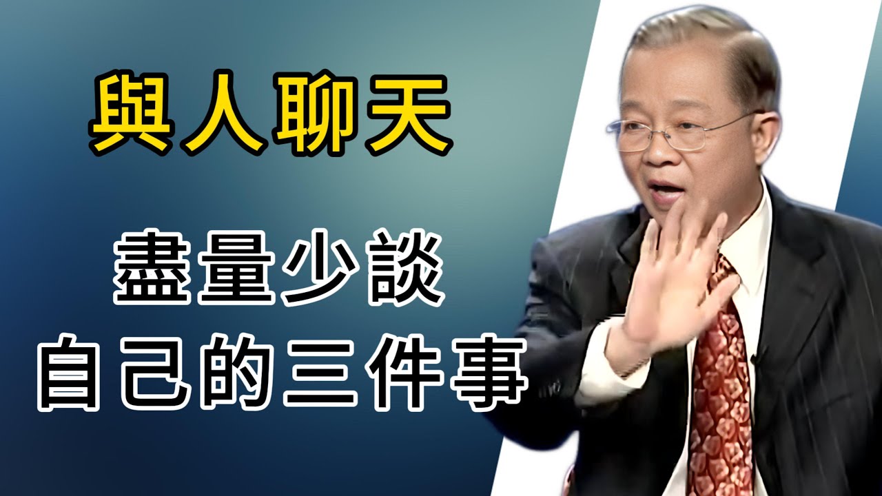 與人交談時，這三件事最好少提：過往的遺憾、當下的窘迫、未來的空想&mdash;&mdash;守住分寸，才能贏得真誠與尊重#人生感悟 #能量療愈 #弘扬正能量 #正能量 #心灵感悟 #感情 #分享