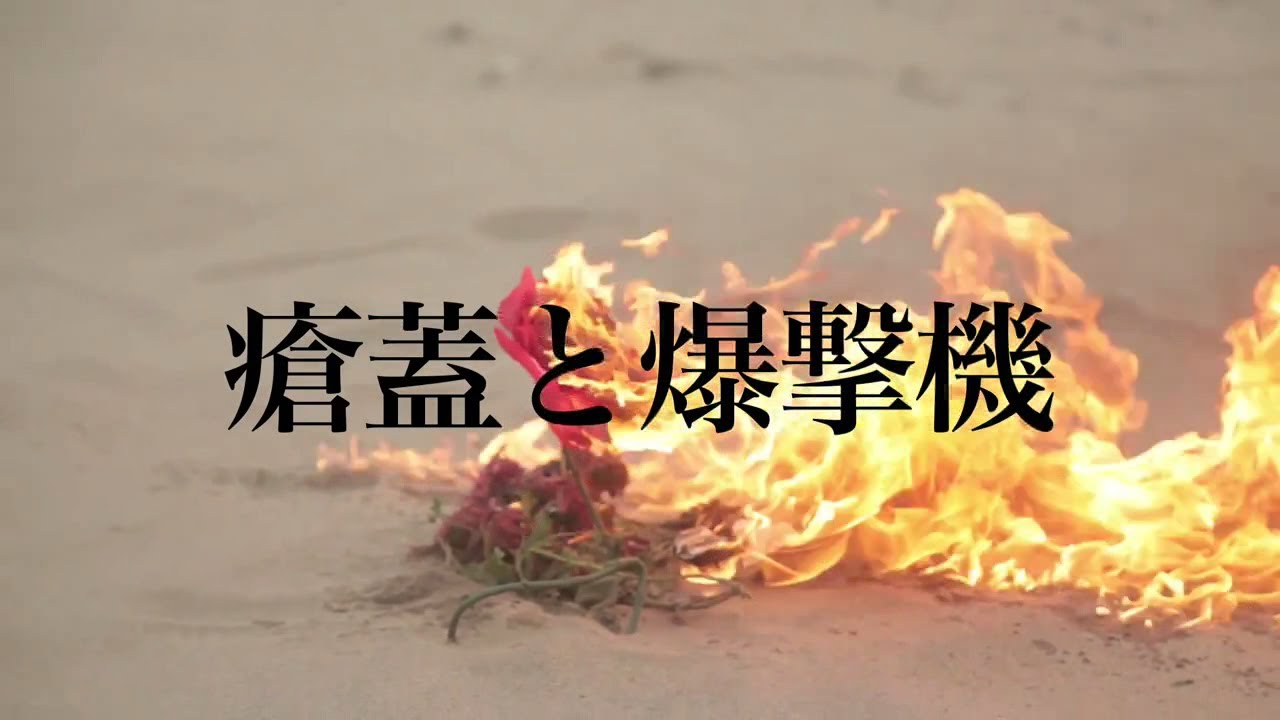 GEZAN『瘡蓋と爆撃機』PV (フルサイズ)