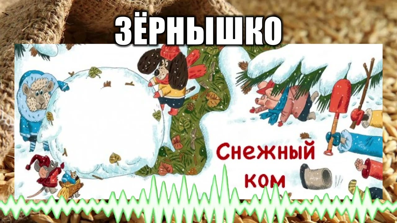 Зёрнышко // 113 Снежный ком