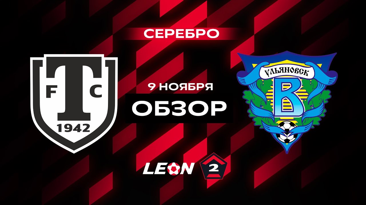 Обзор матча «Торпедо Миасс» — «Волга» | 17 тур LEON-Второй Лиги А