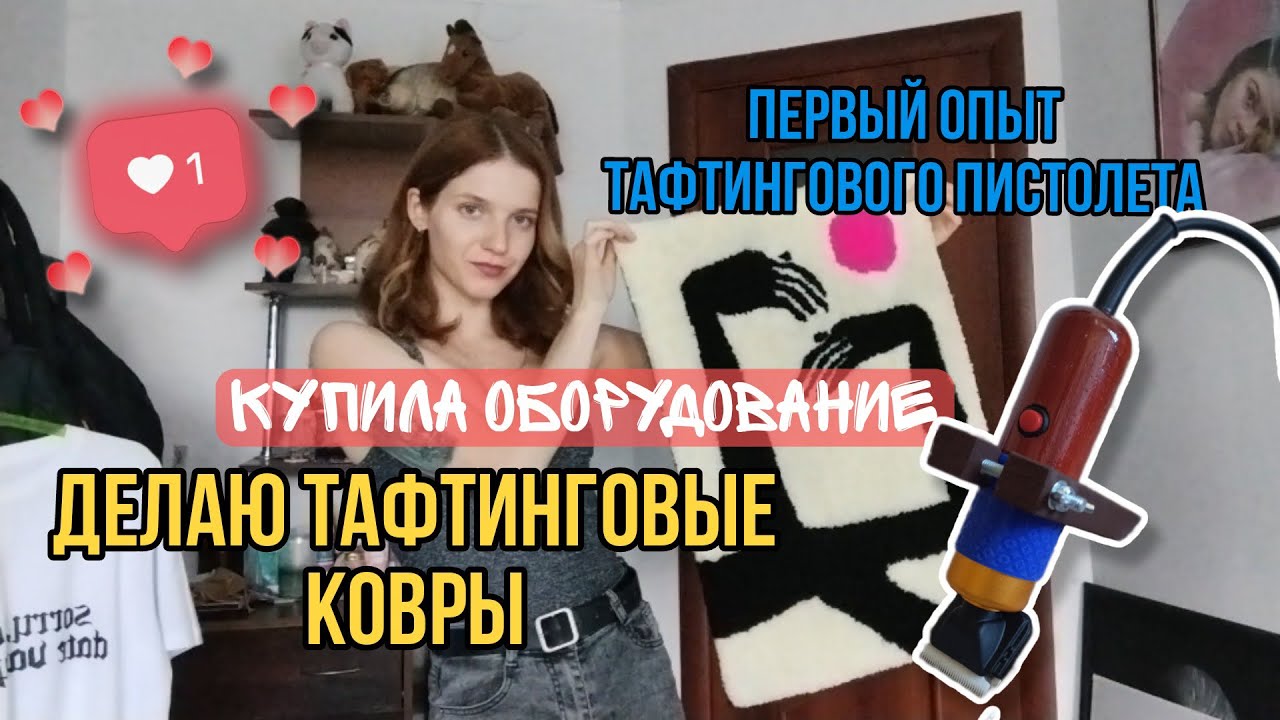 Оборудование для тафтинга | Опыт и ошибки #тафтинг #handmade #rugs #vlog #творчество