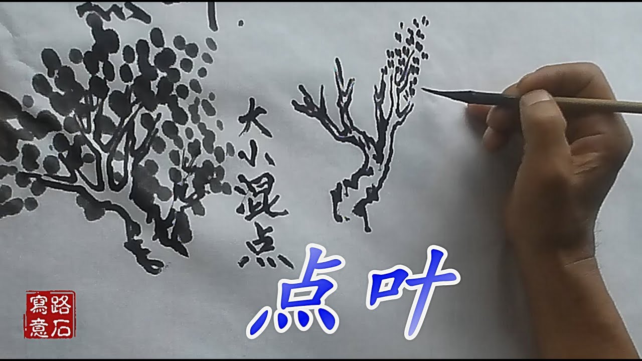 国画基础篇：吴作成演示各种树叶的点法，原来如此简单！
