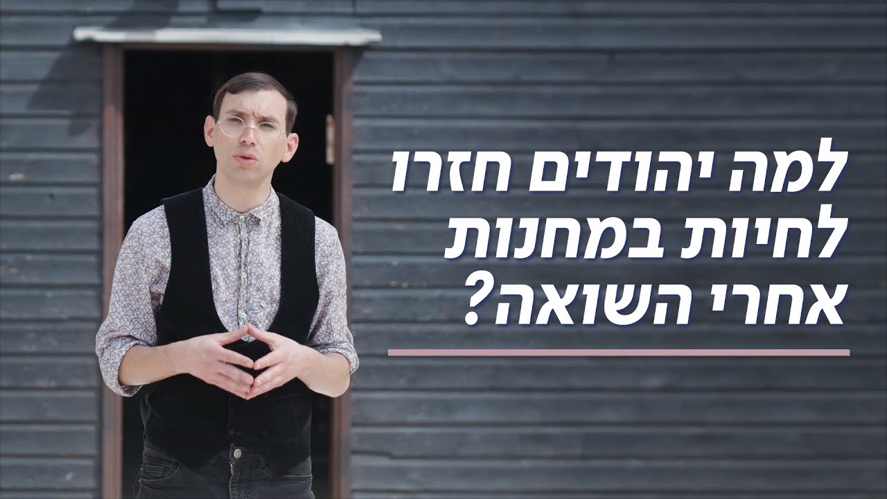 למה יהודים חזרו לחיות במחנות אחרי השואה? | כאן מציינים