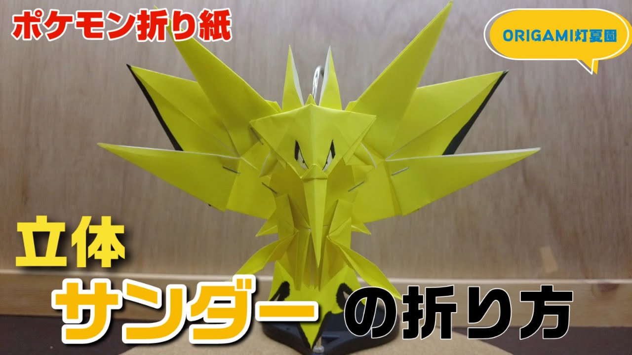 立体！サンダーの折り方【ポケモン折り紙】ORIGAMI灯夏園 Pokemon origami Zapdos