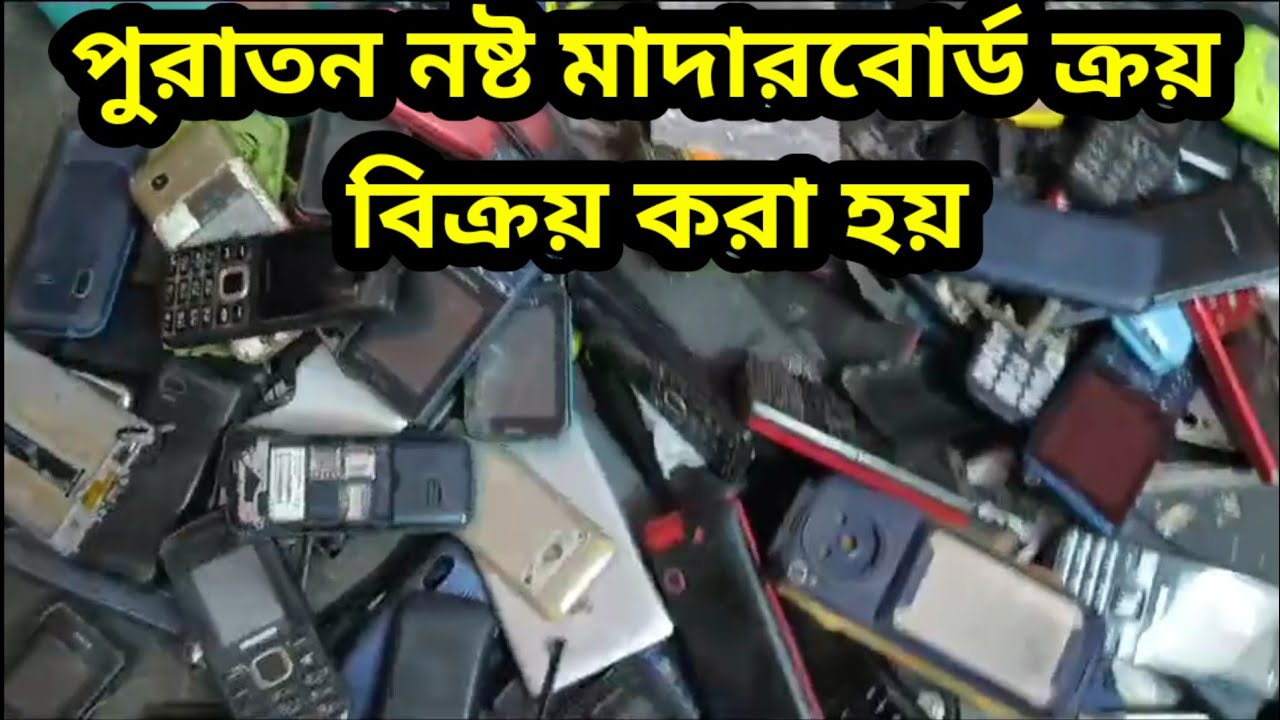 পুরাতন মোবাইলের মাদারবোর্ড বিক্রি#পুরাতন মাদারবোর্ড২০২৪#পুরাতন_মোবাইল_মাদারবোর্ড