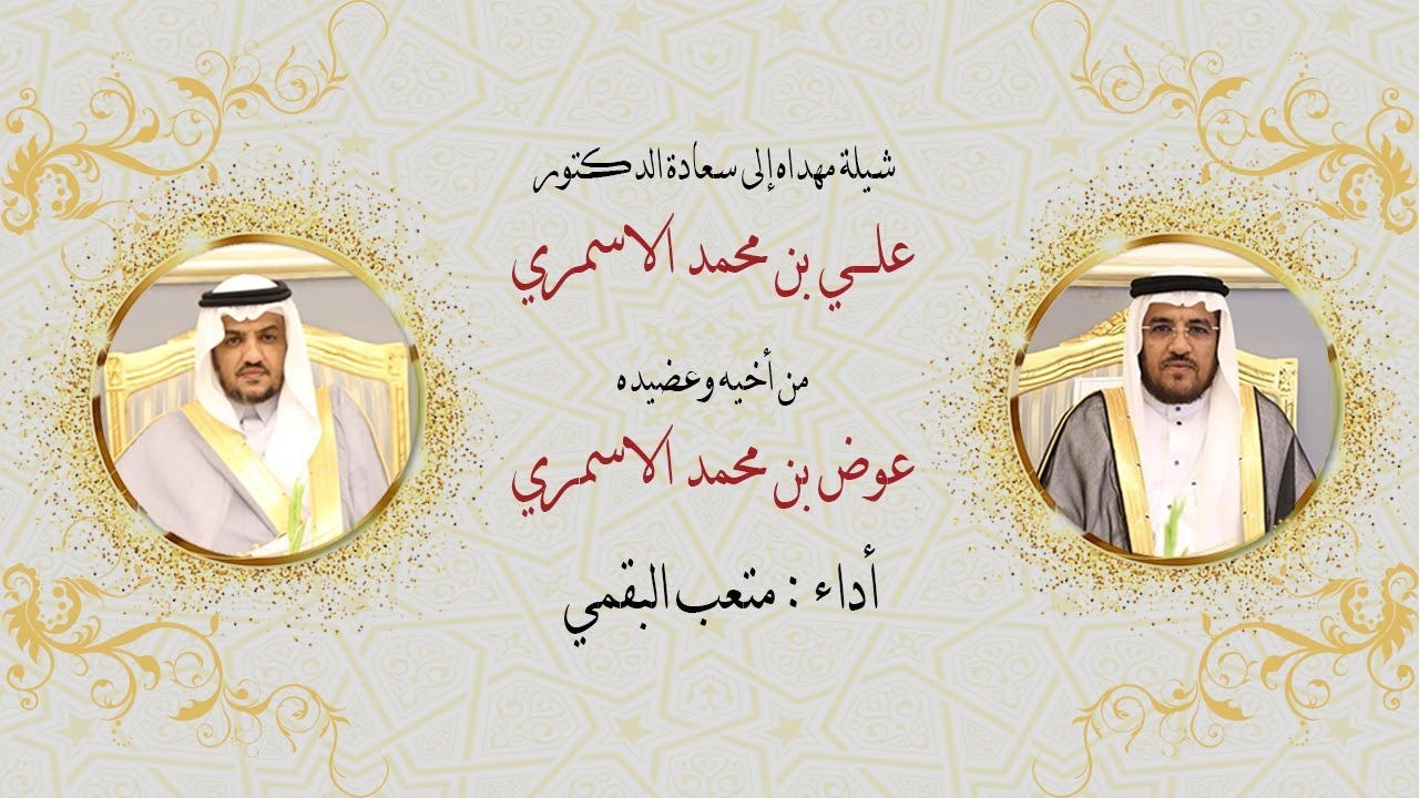 شيلة مهداه إلى سعادة الدكتور:علي بن محمد الاسمري من أخيه وعضيده : عوض بن محمد الاسمري