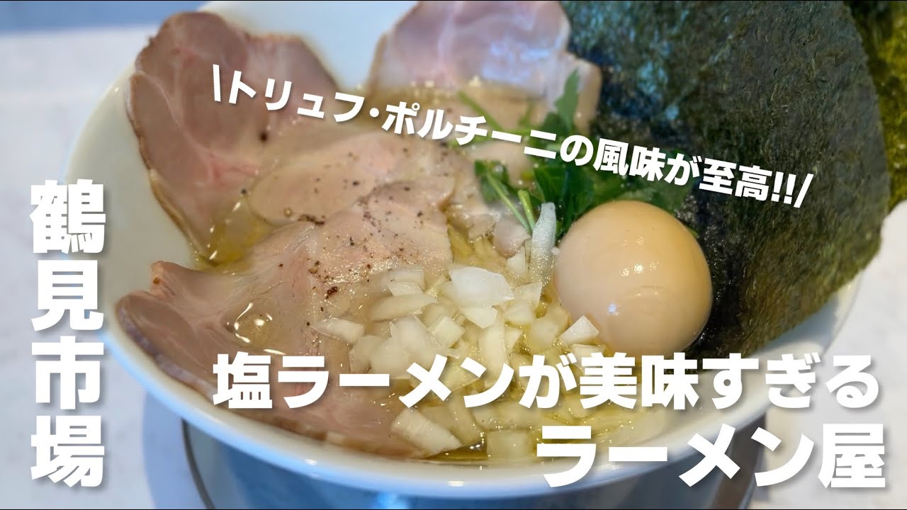 ［横浜鶴見ラーメン］美味すぎる塩ラーメン屋が爆誕 鶴見市場 あまつかぜ