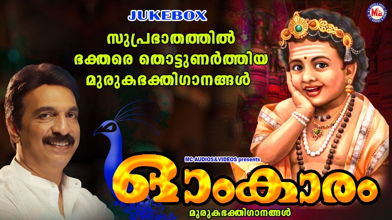 സുപ്രഭാതത്തിൽ ഭക്തരെ തൊട്ടുണർത്തിയ മുരുകഭക്തിഗാനങ്ങൾ | MURUGA DEVOTIONAL SONGS |