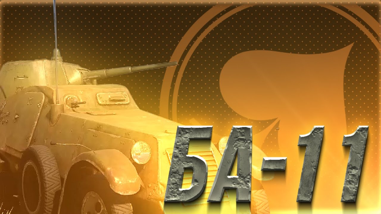 БА-11 &mdash; Разведчики не едят сладкого в War Thunder