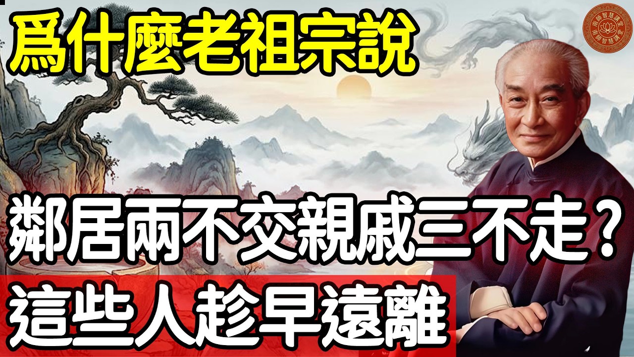 為什麼老祖宗說&ldquo;鄰居兩不交，親戚三不走&rdquo;？這些人趁早遠離，早看早明白#人際關係 #斷舍離 #國學智慧 #佛法 #人性 #中年危機 #南懷瑾 #修心 #人生哲學 #社交內耗