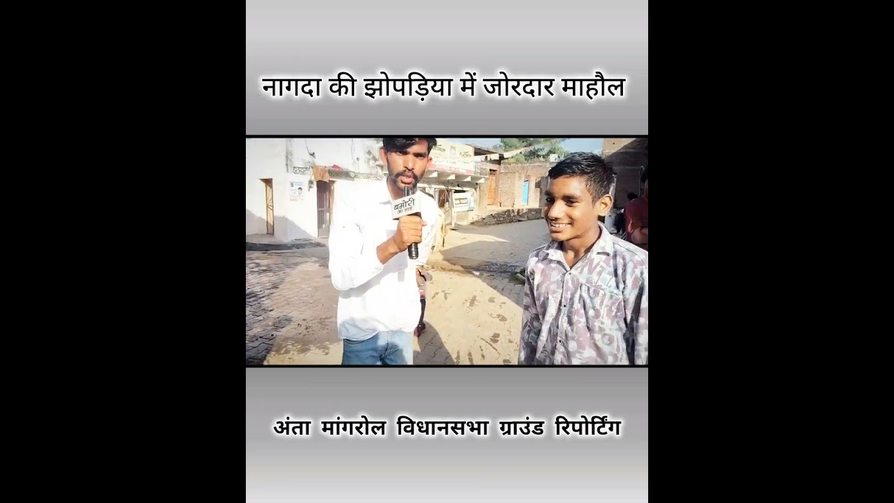 अंता विधानसभा के नागदा गाँव से ग्राउंड रिपोर्टिंग नरेश मीणा के जितने का पूरा महौल..