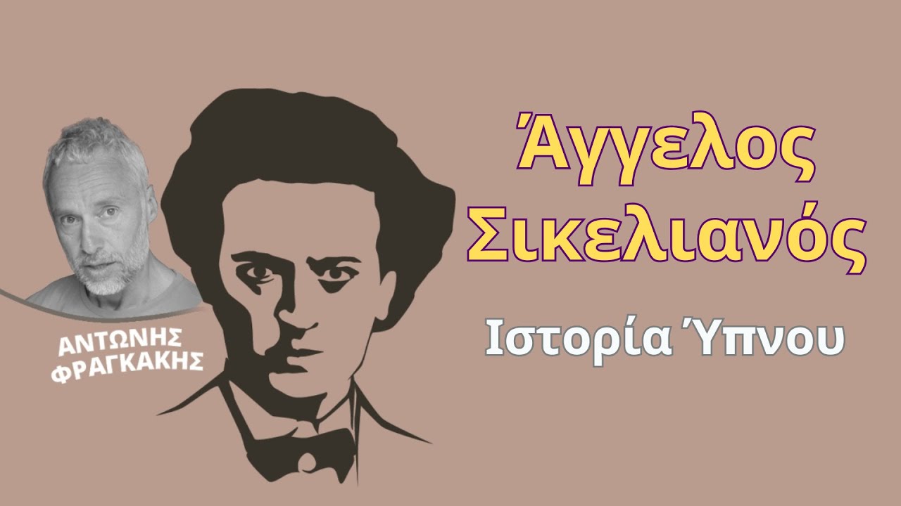 Άγγελος Σικελιανός - Ιστορία Ύπνου για Ενηλίκους || Αφήγηση: Αντώνης Φραγκάκης