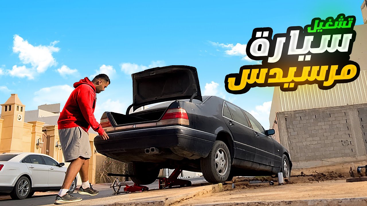 تشغيل سيارة مرسيدس مهجورة من سنوات !😯🔥 ( تعبتني)