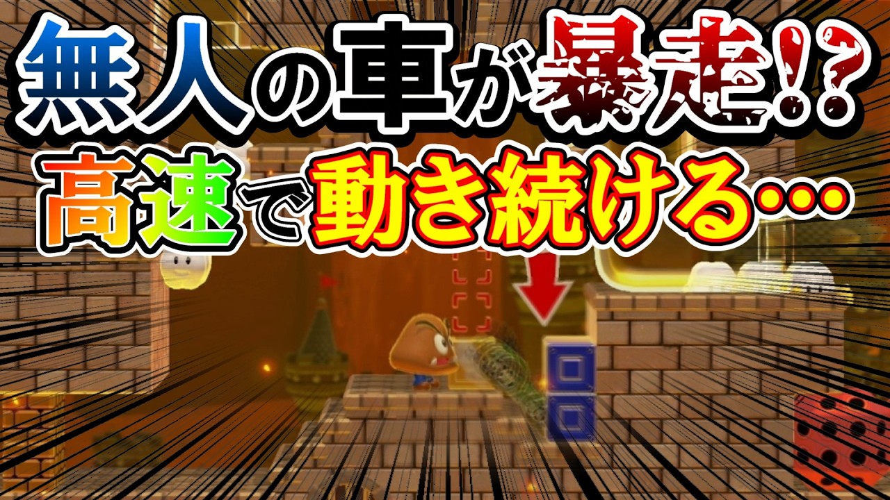 驚異のスピード!!砲台が高速で動く!!【マリオメーカー2】