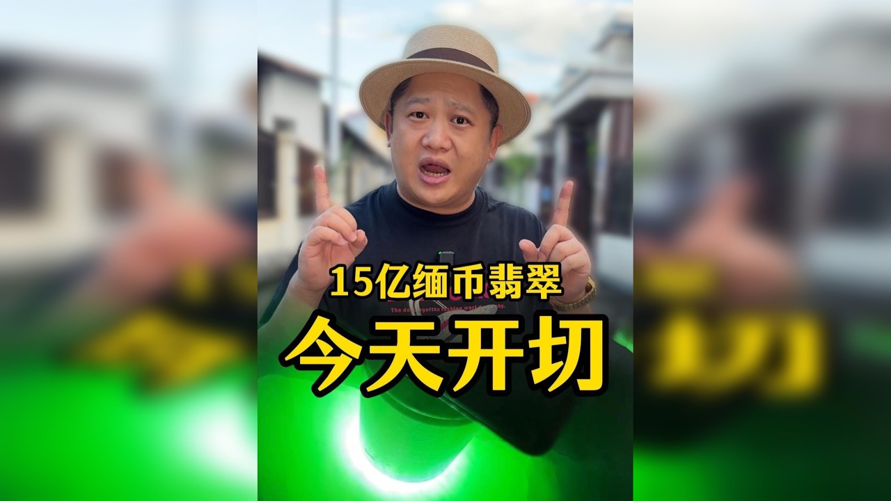 15亿缅币的翡翠原石，一刀切开能否出满肉阳绿翡翠！