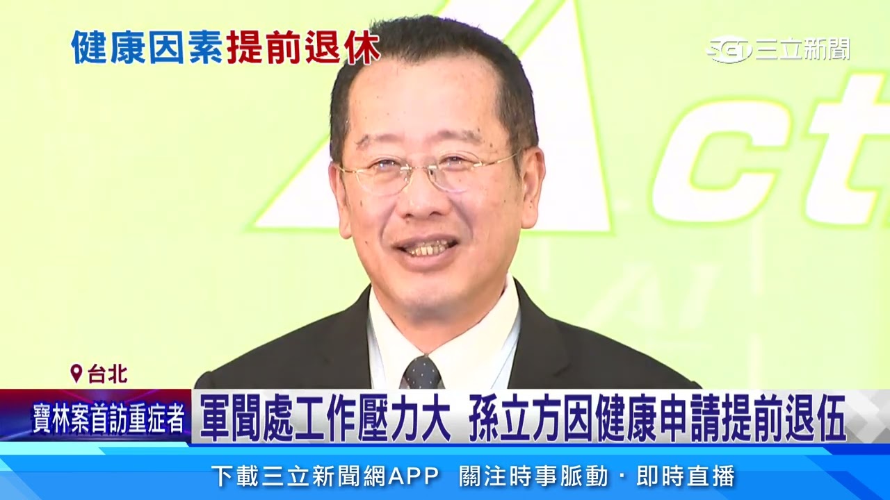 健康因素申請提前退伍 國防部發言人孫立方7月卸任｜三立新聞網 SETN.com
