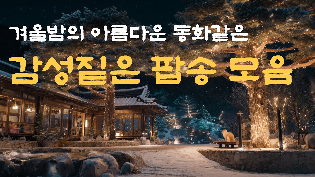 아름다운 겨울밤의 동화같은 짙은감성 팝송 모음, 카페음악 playlist