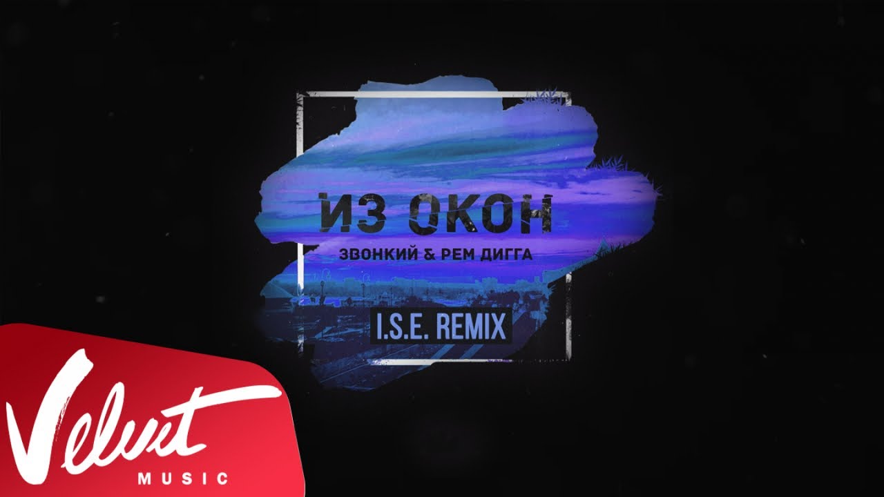 Аудио: Zvonkiy & Рем Дигга - Из Окон (I.S.E. Remix)