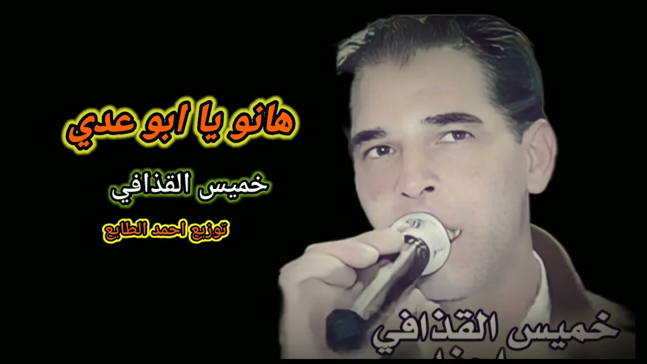 خميس القذافي هانو يا ابو عدي khamis Alqadhaafi hanu ya abu eadi(video lyrics 2026)