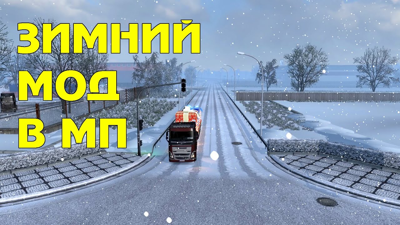 ❄️Зимний мод в мультиплеере 🚚 TruckersMP/ETS 2 (2019 год)