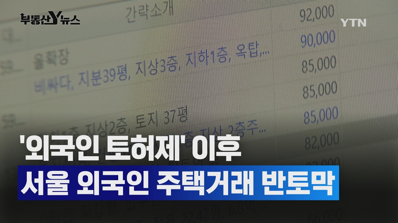 [부동산Y뉴스] '외국인 토허제' 이후 서울 외국인 주택거래 반토막 / YTN고종완TV
