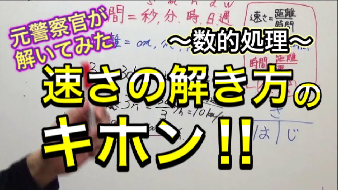 ～数的処理～　速さの解き方のキホン！【元警察官が解説】