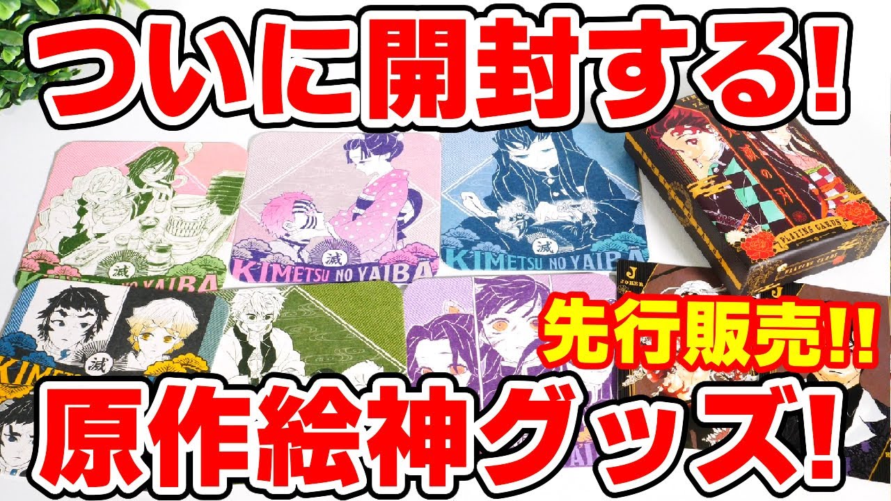 【鬼滅の刃】ついに開封！原作絵コースター第二弾！トランプ第二弾！絵柄全種公開します！