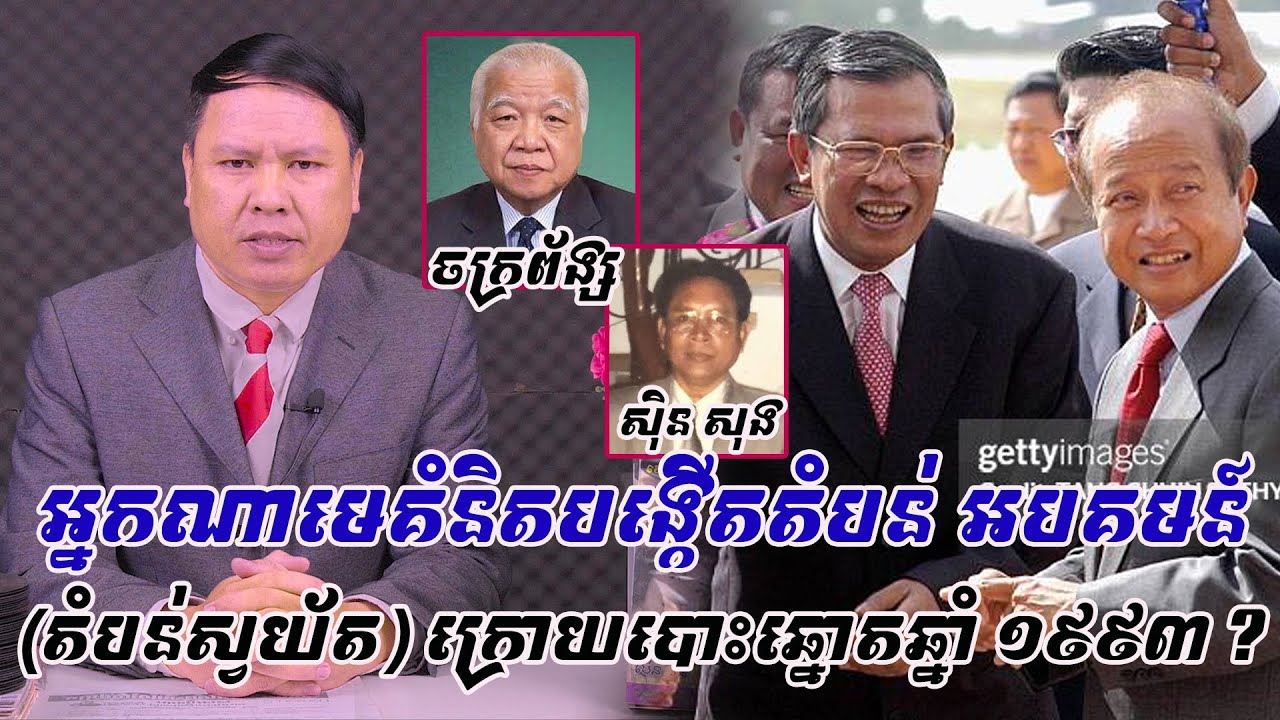 ស្តាប់ហើយស្វាងចែស...អ្នកណាជាមេគំនិតប្រមូលកម្លាំងបង្កើតតំបន់«អបគមន៍»(ស្វយ័ត)ក្រោយបោះឆ្នោតឆ្នាំ ១៩៩៣