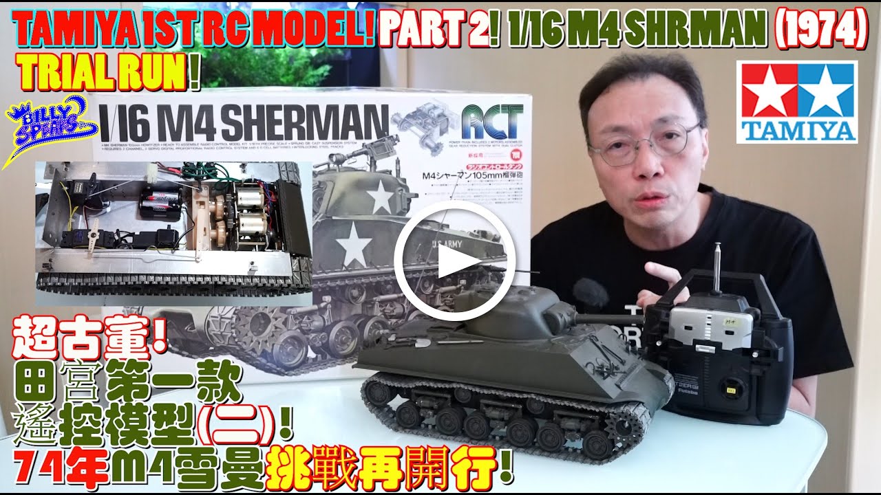 Billy Speaks:TAMIYA 1ST RC MODEL PART 2! M4 SHERMAN(1974) TRIAL RUN! 超古董!田宮第一款遙控模型(二)! 74年M4雪曼挑戰再開行!